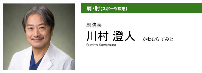肩・肘(スポーツ疾患)／川村　澄人　かわむら すみと SUMITO KAWAMURA