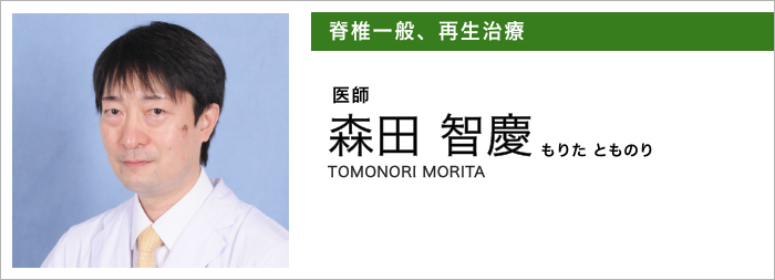 脊椎一般、再生治療／森田智慶（もりた とものり）TOMONORI MORITA