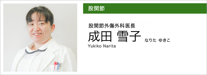股関節／股関節外傷外科医長／成田 雪子 なりた ゆきこ Yukiko Narita