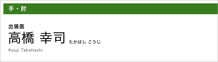 手・肘／高橋 幸司 たかはしこうじ takahasi kouji