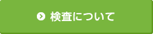 検査について