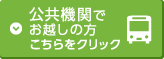 公共機関でお越しの方はこちら