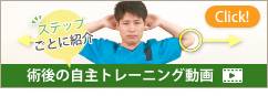 術後の自主トレーニング動画
