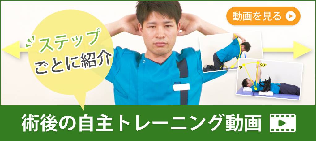 術後の自主トレーニング動画