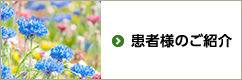患者様のご紹介
