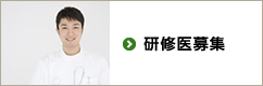 研修医募集