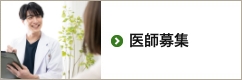 医師募集