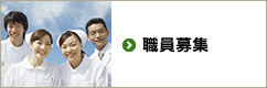 職員募集
