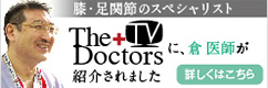 膝・足関節のスペシャリスト、The Doctorsに、倉 医師が紹介されました。