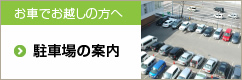 駐車場のご案内