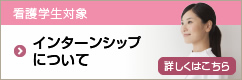 インターンシップについて