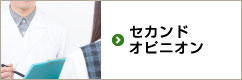 セカンドオピニオン