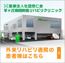 羊ヶ丘病院付属リハビリクリニック 外来リハビリ通院の患者様はこちら