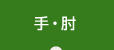 手・肘
