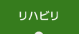 リハビリ