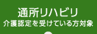 通所リハビリ※介護認定を受けている方対象