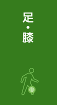 足・膝