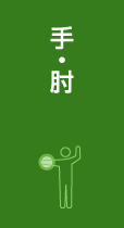 手・肘