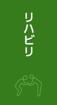 リハビリ