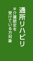 通所リハビリ※介護認定を受けている方対象