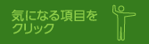 気になる項目をクリック