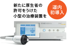 治療の特長
