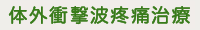 体外衝撃波疼痛治療