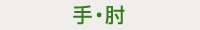 手・肘