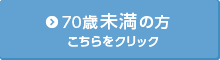 70歳未満の方 こちらをクリック