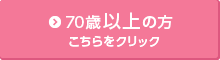 70歳以上の方 こちらをクリック