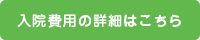 入院費用の詳細はこちら