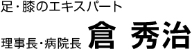 足・膝のエキスパート 病院長　倉 秀治