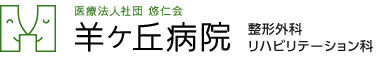 医療法人社団 悠仁会 羊ヶ丘病院 整形外科リハビリテーション科