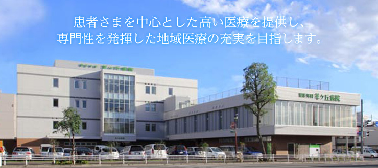 患者さまを中心とした高い医療を提供し、専門性を発揮した地域医療の充実を目指します。
