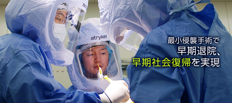 最小侵襲手術で早期退院、早期社会復帰を実現