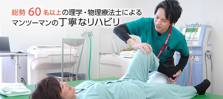 総勢100名以上の理学・物理療法士によるマンツーマンの丁寧まリハビリ