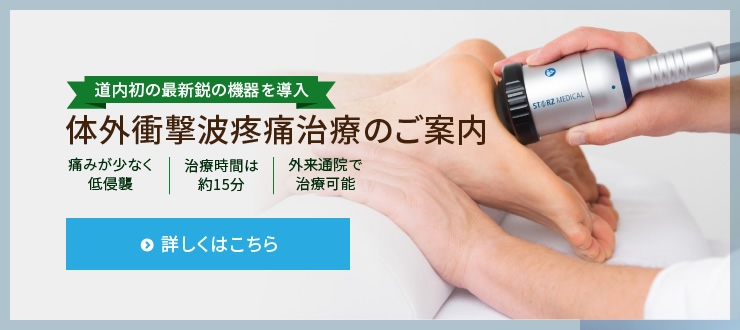 体外衝撃波疼痛治療のご案内