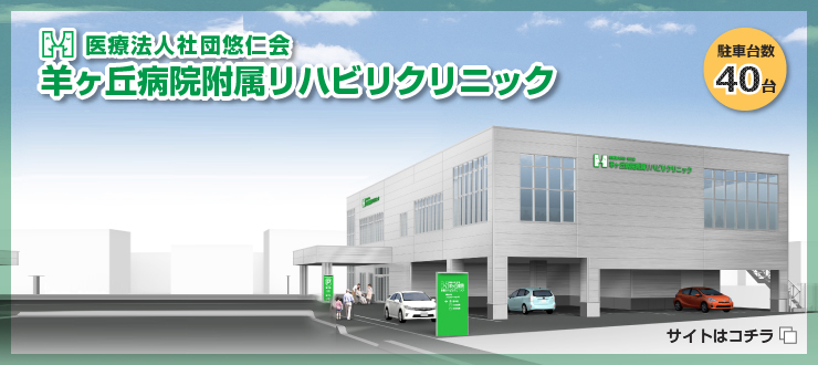 羊ヶ丘病院付属リハビリクリニック