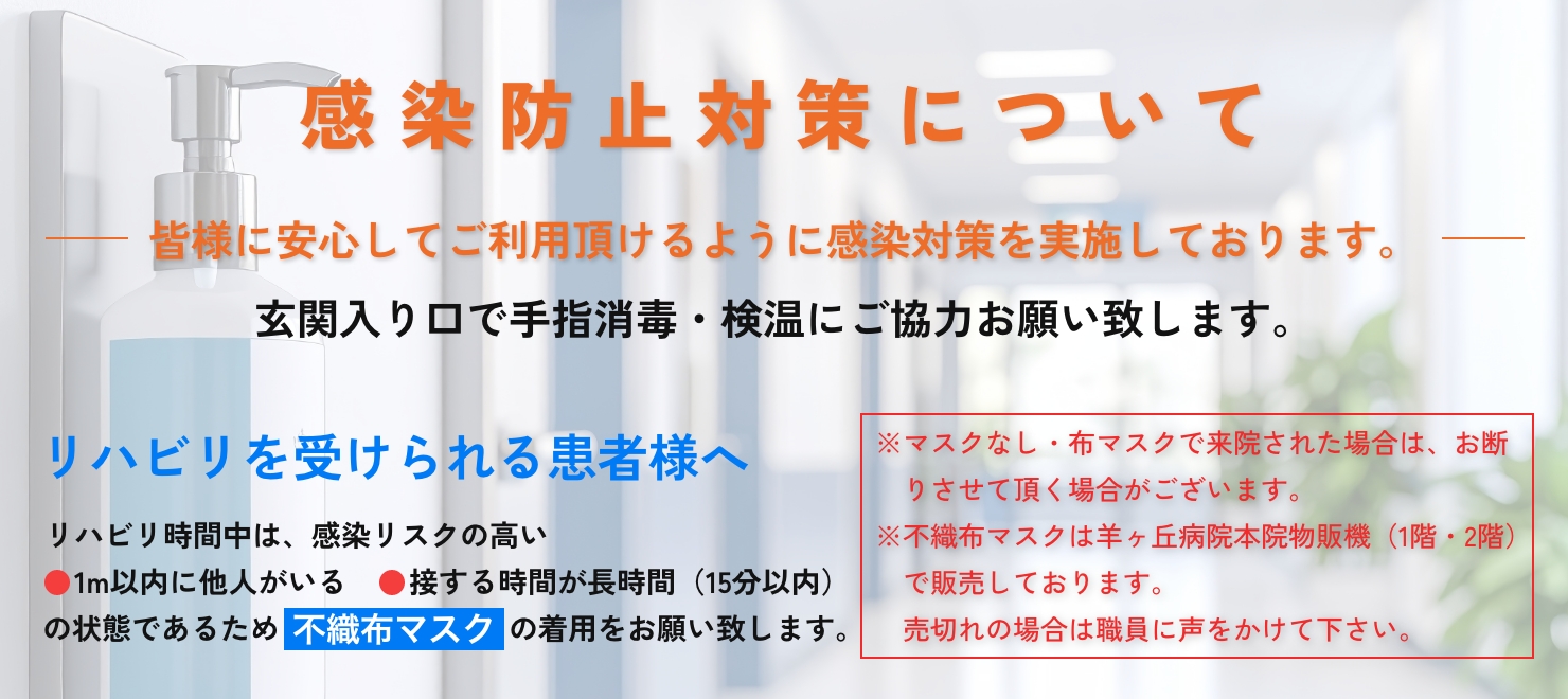 新型コロナウイルス感染防止対策について