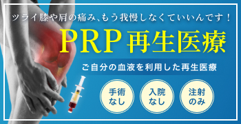 プロアスリートも利用する先端医療！！PRP療法とは？？