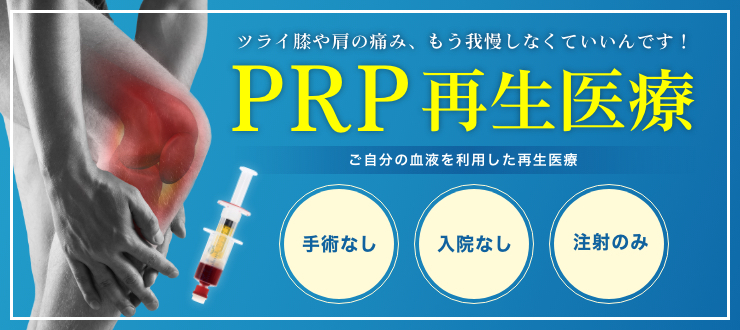 プロアスリートも利用する先端医療！！PRP療法とは？？