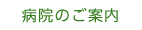病院のご案内