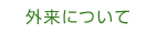 外来について