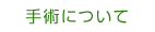 手術について