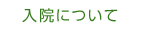 入院について