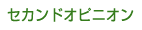 セカンドオピニオン
