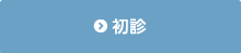 初診