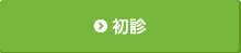 初診