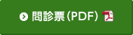 問診票(PDF)