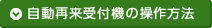 自動再来受付機の操作方法
